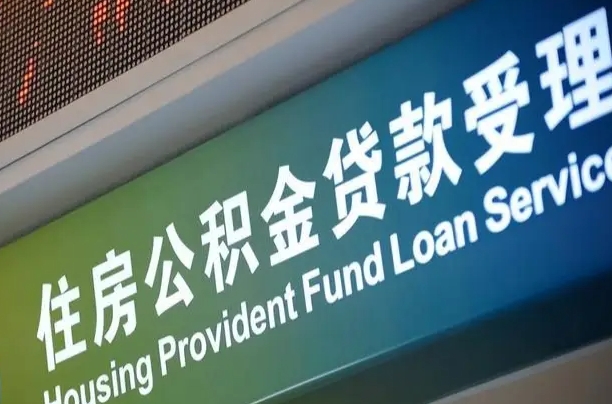 北京职工公积金改革_冠县公积金代办服务